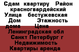 Сдам  квартиру › Район ­ красногвардейский › Улица ­ бестужевская › Дом ­ 39 › Этажность дома ­ 5 › Цена ­ 20 000 - Ленинградская обл., Санкт-Петербург г. Недвижимость » Квартиры аренда   